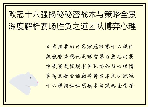 欧冠十六强揭秘秘密战术与策略全景深度解析赛场胜负之道团队博弈心理学