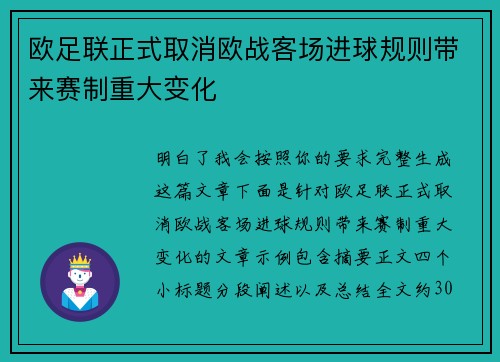 欧足联正式取消欧战客场进球规则带来赛制重大变化