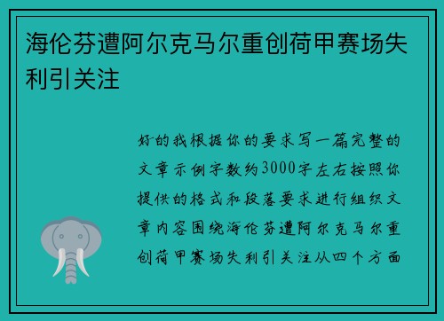 海伦芬遭阿尔克马尔重创荷甲赛场失利引关注