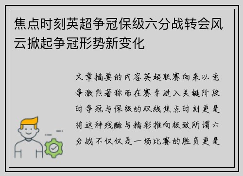 焦点时刻英超争冠保级六分战转会风云掀起争冠形势新变化