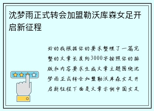 沈梦雨正式转会加盟勒沃库森女足开启新征程