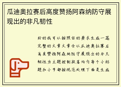 瓜迪奥拉赛后高度赞扬阿森纳防守展现出的非凡韧性 瓜迪奥拉赛后高度赞扬阿森纳防守展现出的非凡韧性