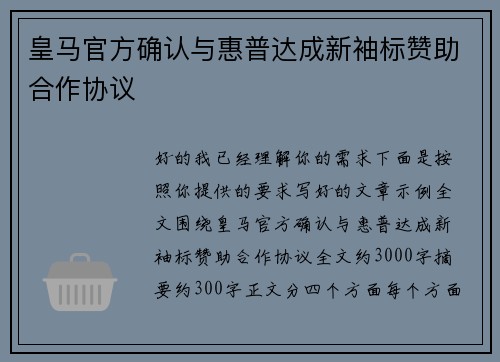 皇马官方确认与惠普达成新袖标赞助合作协议 皇马官方确认与惠普达成新袖标赞助合作协议