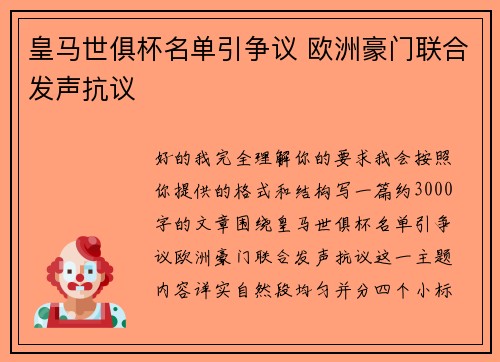 皇马世俱杯名单引争议 欧洲豪门联合发声抗议