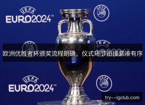 欧洲优胜者杯颁奖流程明确,仪式环节衔接紧凑有序 欧洲优胜者杯颁奖流程明确,仪式环节衔接紧凑有序